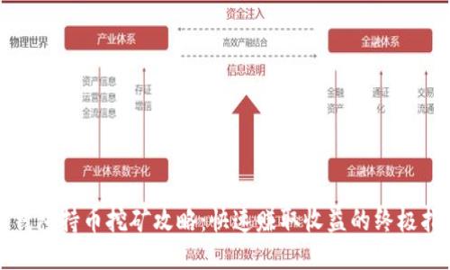 TP钱包持币挖矿攻略：快速赚取收益的终极指南