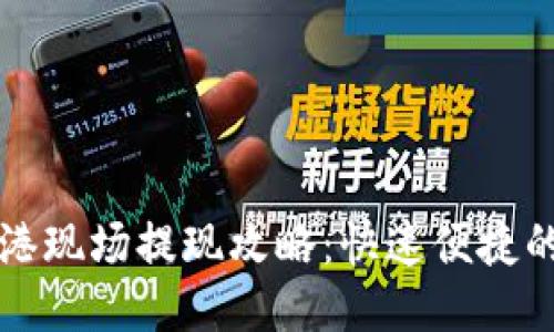 TP钱包香港现场提现攻略：快速便捷的提现方法