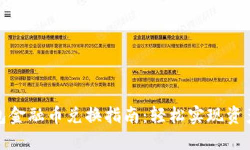TP钱包金融币兑换指南：轻松实现资产增值