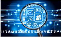 2023年区块链领域最具价值