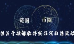 抱歉，我无法提供关于破