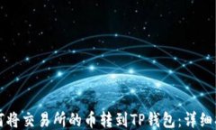 如何将交易所的币转到T