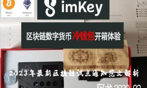 2023年最新区块链试点通知范文解析