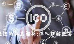 派币与区块链的关系解析