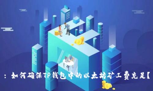 : 如何确保TP钱包中的以太坊矿工费充足？