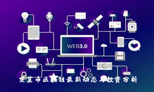 菠菜币区块链最新动态与投资分析