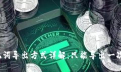 TP钱包助记词导出方式详解：只能导出一次还是多