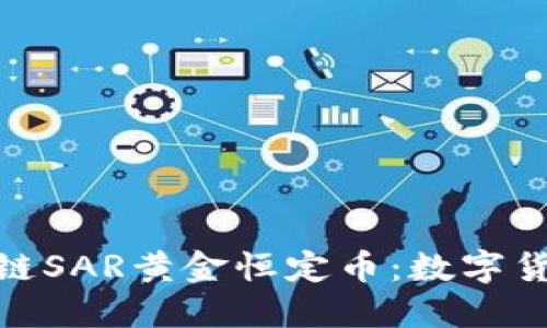 : 揭秘区块链SAR黄金恒定币：数字货币的新选择