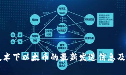 区块链技术下以太币的最新发送信息及应用前景