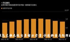 TP钱包兑换无效交易解决方