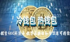 深入探索GEC环保币：数字