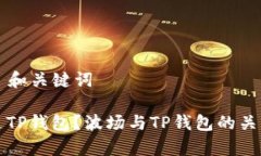 ### 和关键词什么是TP钱包