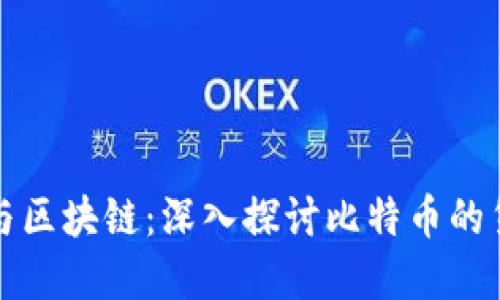 比特币与区块链：深入探讨比特币的货币属性