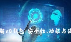 全面了解v0钱包：安全性、