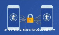 如何下载和使用微信钱包