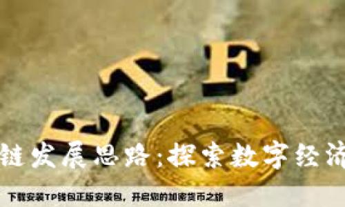 无币区块链发展思路：探索数字经济的新模式