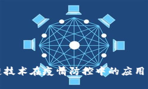 济南区块链技术在疫情防控中的应用与最新消息