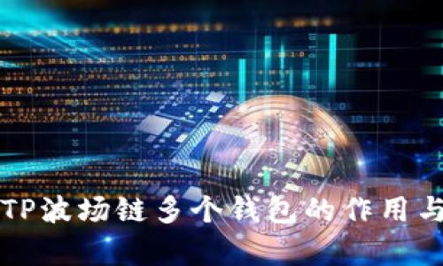 全面解析TP波场链多个钱包的作用与使用方法