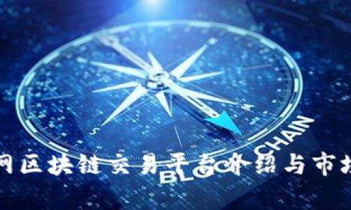 火币网区块链交易平台介绍与市场分析