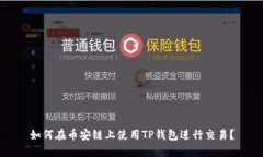 如何在币安链上使用TP钱包