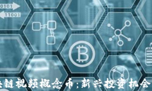 
区块链视频概念币：新兴投资机会分析