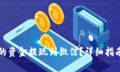 如何将TP钱包中的资金提现