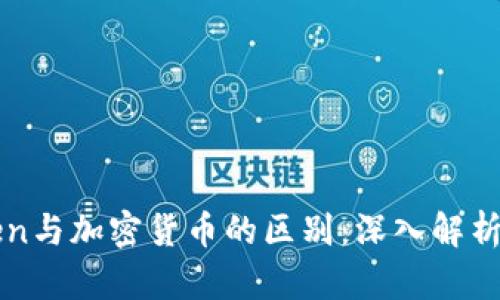 区块链Token与加密货币的区别：深入解析及应用场景