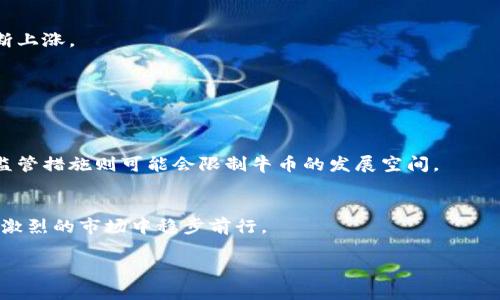 区块链牛币最新价格分析：投资者需要关注的重要因素

区块链, 牛币, 最新价格, 投资分析/guanjianci

## 内容主体大纲

1. **引言**
   - 什么是牛币
   - 牛币在区块链中的位置与重要性

2. **牛币最新价格动态**
   - 最新价格数据及其变化趋势
   - 影响牛币价格的主要因素

3. **如何分析牛币价格**
   - 基本分析与技术分析的基本概念
   - 使用数据工具进行价格分析
   - 关注市场新闻与社交媒体的影响力

4. **投资牛币的风险与机遇**
   - 投资牛币时的市场风险
   - 投资牛币的潜在回报和利润预测
   - 如何制定有效的投资策略

5. **牛币的未来市场前景**
   - 行业趋势与牛币的未来发展
   - 竞争币种分析
    
6. **总结**
   - 总结牛币投资的关键点
   - 未来展望与建议

---

### 引言

在近年来，数字货币市场呈现出爆炸式的增长，吸引了无数投资者的目光。在众多的数字货币中，牛币作为一新兴的虚拟货币，以其独特的价值主张和创新的技术理念，逐渐崭露头角。本文旨在分析牛币的最新价格以及背后深层的市场动态，帮助投资者在复杂的市场环境中作出更为理智的决策。

### 牛币最新价格动态

截至最新数据，牛币的价格已经达到X元，相比于前一周增长了Y%。这种价格的波动通常由多种因素引起，包括市场供需变化、宏观经济趋势、政策法规调整等。由于数字货币市场的高度波动性，了解牛币的最新价格动态非常重要，以便及时调整投资策略。

根据市场研究和历史数据分析，牛币的价格波动与其他主流币种的关联程度越来越高。在此轮上涨中，牛币的价格与比特币及以太坊的走向呈现出较高的相关性，这是一个值得投资者关注的现象。

### 如何分析牛币价格

分析牛币价格的方式主要包括基本分析与技术分析。基本分析侧重于研究牛币背后的项目价值、团队实力、市场需求等因素。而技术分析则是通过历史价格走势和交易量的模式来预测未来价格走势。

投资者可以使用各类数据工具（如CoinMarketCap、TradingView等）进行价格分析。这些工具提供详细的图表、历史数据以及市场新闻，将有助于投资者做出更明智的决策。

此外，社交媒体和新闻平台上的舆论动向也会影响牛币的价格。因而，保持对市场动态的敏感性也显得尤为重要。

### 投资牛币的风险与机遇

任何投资都伴随着风险，牛币也不例外。市场波动、技术漏洞、政策风险等都是潜在的风险因素。投资者需要深刻理解这些风险，并制定相应的风险控制策略。

然而，牛币同样具有巨大的投资潜力。随着区块链技术的不断普及和应用场景的拓展，牛币作为一种数字资产，其增长空间也不断扩大。理性的投资者可以在风险可控的情况下，抓住这些机会，实现可观的回报。

制定有效的投资策略，例如分散投资、定期检查投资组合等，将有助于投资者在牛币市场中获得更好的收益。

### 牛币的未来市场前景

从市场趋势来看，牛币的未来市场前景充满期待。尽管目前面临诸多挑战，但其所处的行业潜力巨大。越来越多的企业开始探索区块链技术的应用，为牛币提供了广阔的市场空间。

与其他数字货币相比，牛币的独特之处在于其专注的领域与目标用户群体，这使得其在激烈的竞争中具备了一定的优势。此外，研究市场上的竞争币种将有助于识别牛币的相对价值。

### 总结

通过以上的分析，我们总结出牛币作为一种新兴的数字货币，其未来的发展潜力巨大，投资者需要关注价格动态、市场趋势以及潜在的风险。随着数字货币市场的快速变化，保持敏锐的投资策略和研究精神是成功投资的关键。希望本文能够为投资者在牛币投资中提供有价值的参考。

---

#### 相关问题

1. 牛币是什么，它的核心价值在哪里？
2. 牛币的价格波动原因有哪些？
3. 如何进行牛币的技术分析？
4. 对于初次投资牛币的人，有哪些建议？
5. 牛币与其他数字货币的竞争态势如何？
6. 牛币在未来的发展趋势是什么？

---

### 问题详细介绍

#### 问题1：牛币是什么，它的核心价值在哪里？

牛币的定义与背景
牛币是一种基于区块链技术的数字货币，旨在为其用户提供安全、便捷的交易平台。它的核心特点包括去中心化、匿名性以及高效的交易确认速度。在近几年数字货币的热潮中，牛币凭借其创新的技术和做法，迅速获得市场的认可。

牛币的核心价值
牛币的核心价值体现在以下几个方面：
首先，作为一种去中心化的数字资产，牛币可以帮助用户实现不依赖于传统金融机构的交易。其次，牛币的网络结构使得交易成本非常低，响应速度极快，这使得牛币在日常支付和小额交易中具备比较大的优势。
另外，牛币的团队由多位具有丰富经验的区块链专家组成，这为牛币的长期发展提供了强有力的保障。随着越来越多的企业和机构开始接受牛币，这也意味着其应用场景正在不断扩展，从而提升了牛币的整体价值。

---

#### 问题2：牛币的价格波动原因有哪些？

市场供需关系
牛币的价格波动与市场的供需关系密切相关。当市场需求增加时，价格就会上涨；相反，当需求减少时，价格则会下跌。比如，当投资者普遍看好牛币时，会产生大量买单，推高价格。

政策法规因素
数字货币的政策法规会直接影响其市场价格。例如，国家对数字货币的监管政策变化、是否批准某种新的交易方式等，都会刺激市场的反应，从而导致牛币价格的波动。

技术因素
牛币本身的网络技术、交易协议及其安全性等，都可能在一定程度上影响其价格。如果出现技术漏洞或安全事故，牛币的价格可能会受到严重影响。

市场心理因素
投资者的心理因素在市场中也是不可忽视的。市场消息、社交媒体舆论等都会影响人们对牛币的预期，从而引发价格的波动。例如，若某知名分析师对牛币表示看好，可能引发大量投资者跟风买入，推动价格上涨。

---

#### 问题3：如何进行牛币的技术分析？

技术分析的基本概念
技术分析是一种基于历史市场数据（主要是价格和交易量）对未来价格走势进行预测的方法。通过分析价格模式、趋势线、支撑位、压力位等，投资者可以更好地把握市场动向。

使用交易图表
在进行技术分析时，第一步是查看牛币的交易图表。常见的技术分析图表包括K线图、柱状图、区域图等，投资者可以根据这些图表了解牛币的价格走势和成交量。

聚焦技术指标
另一种常用的技术分析工具是技术指标。例如，相对强弱指数（RSI）、移动平均线（MA）、布林带指标（Bollinger Bands）等，可以帮助交易者判断市场的超买或超卖状态，并据此制定交易策略。

趋势分析与信号识别
最后，建议结合趋势线分析，识别买入或卖出信号。在价格达到重要的支撑位或压力位时，投资者需谨慎观察市场的反应，以作出及时判断。

---

#### 问题4：对于初次投资牛币的人，有哪些建议？

了解基本知识
对于初入牛币市场的投资者，首先应该了解区块链技术、牛币的运行机制和市场的基本常识。只有掌握基础知识，才能更好地理解市场动态。

设定投资目标
投资者在进入市场之前，应该明确自己的投资目标。是追求短期利润，还是长期持有？了解自己的风险承受能力有助于选择合适的投资策略。

选择可靠的交易平台
对于牛币的交易，选择一个安全、可靠的交易平台至关重要。建议选择那些拥有良好信誉、用户反馈的交易平台，确保资产的安全。

控制投资风险
风险管理是投资的核心。初入市场的投资者可以通过分散投资、设定止损位等方式来降低风险，避免因市场波动造成重大损失。

---

#### 问题5：牛币与其他数字货币的竞争态势如何？

市场竞争概述
当前数字货币市场竞争异常激烈，除了牛币之外，比特币、以太坊、Ripple等主流币种都占据了相当大的市场份额。每个数字货币有其独特的特点和应用场景。

牛币的竞争优势
牛币在一定领域内具备核心竞争力，例如专注于特定应用场景的解决方案，或在技术实施上具有优势等，这使得牛币能在竞争中脱颖而出。

未来的竞争挑战
然而，牛币面临的挑战也不容小觑，尤其是区块链技术的快速演变和其他新兴货币的崛起。这要求牛币团队不断创新，以保持自身的市场竞争力。

应对策略
牛币需要通过不断完善自身技术、加强社区建设、探索新的应用领域等措施，来应对日益激烈的市场竞争。同时，积极吸纳用户反馈，进行产品迭代，也可以进一步提高其用户粘性。

---

#### 问题6：牛币在未来的发展趋势是什么？

市场需求的增长
随着区块链技术的成熟，市场对牛币的需求预计将逐步增加。越来越多的企业和消费者愿意接受和使用牛币，推动其价值不断上涨。

技术创新与升级
牛币团队需不断进行技术创新，例如提升交易效率、降低交易成本、提高安全性等，从而满足用户日益增长的需求。

政策监管的影响
未来牛币的发展也将受到政策法规的影响。若相关部门对数字货币持支持态度，将有利于牛币的进一步推广，而过于严格的监管措施则可能会限制牛币的发展空间。

社区与生态建设
最后，建立强大且活跃的社区是牛币长远发展的关键。通过吸引更多开发者和使用者，形成健康的生态循环，牛币可以在竞争激烈的市场中稳步前行。

以上内容为您提供了关于牛币最新价格及其市场分析的全面信息。希望能帮助您更好地了解关于牛币的投资决策。