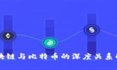 区块链与比特币的深度关