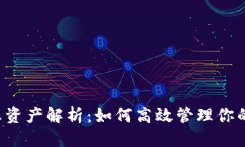  TP钱包总资产解析：如何高效管理你的数字资产