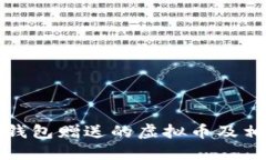 文章了解TP钱包赠送的虚拟