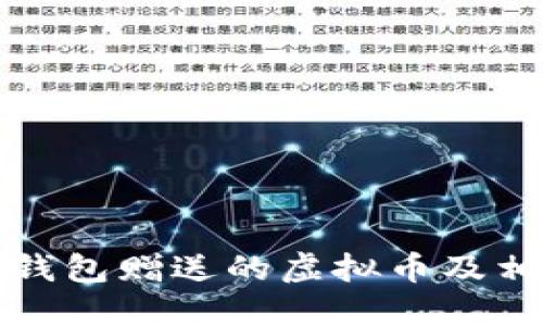 文章
了解TP钱包赠送的虚拟币及相关情况