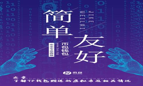 文章
了解TP钱包赠送的虚拟币及相关情况