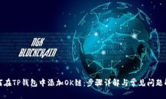 如何在TP钱包中添加OK链：步骤详解与常见问题解