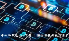 TP去中心化钱包app下载 | 安全便捷的数字资产管理