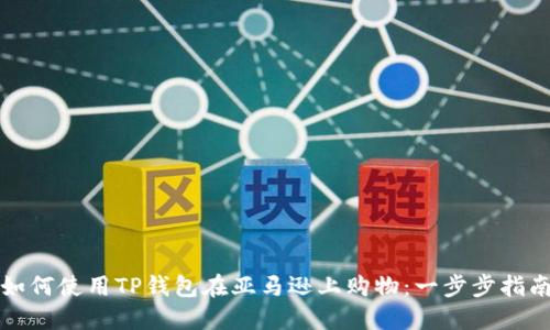 如何使用TP钱包在亚马逊上购物：一步步指南