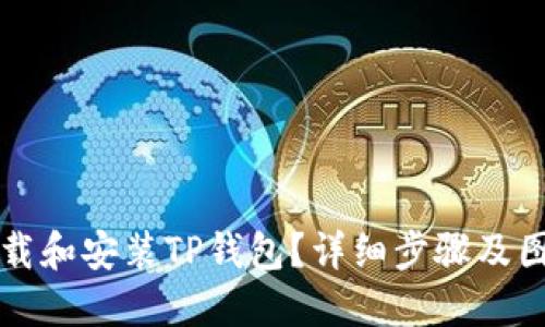 如何下载和安装TP钱包？详细步骤及图片指南