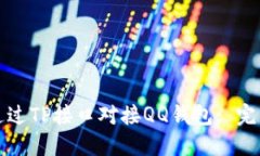 如何通过TP接口对接QQ钱包