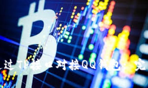 如何通过TP接口对接QQ钱包: 完整指南