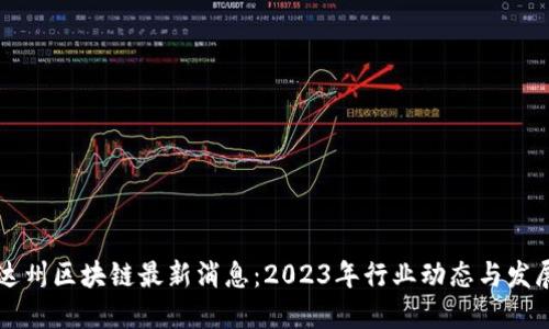内华达州区块链最新消息：2023年行业动态与发展趋势
