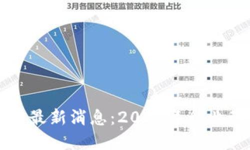 内华达州区块链最新消息：2023年行业动态与发展趋势