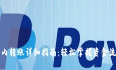 TP钱包内转账详细指南：轻