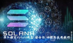 深入探究Uphold钱包：安全性、功能及使用技巧