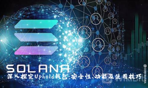 深入探究Uphold钱包：安全性、功能及使用技巧