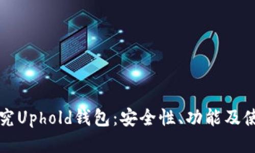 深入探究Uphold钱包：安全性、功能及使用技巧