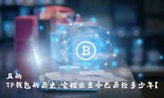 且的  TP钱包的历史：它推出至今已历经多少年？