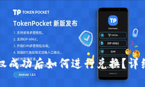 TP钱包授权成功后如何进行兑换？详细步骤解析