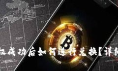 TP钱包授权成功后如何进行兑换？详细步骤解析