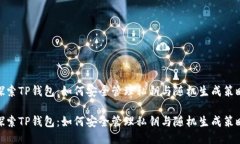 探索TP钱包：如何安全管理私钥与随机生成策略探