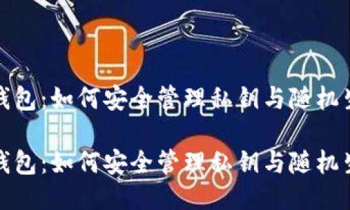 探索TP钱包：如何安全管理私钥与随机生成策略

探索TP钱包：如何安全管理私钥与随机生成策略